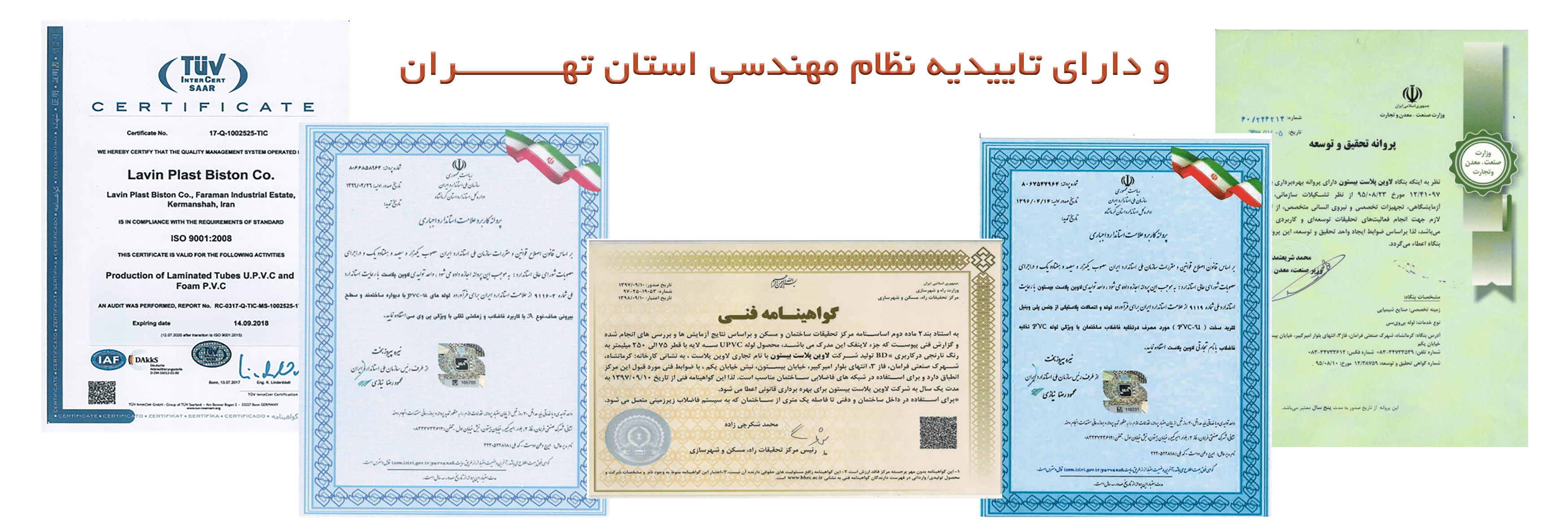 تاییدیه-های-لاوین-پلاست
