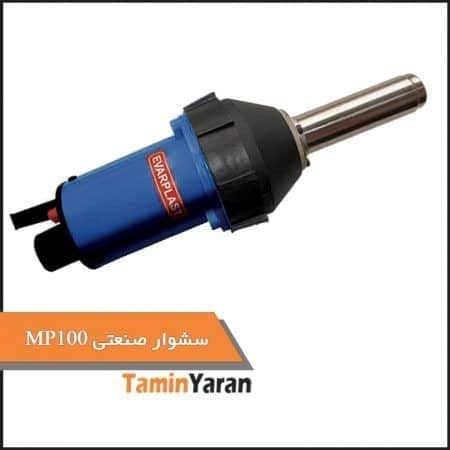 MP100 سشوار -صنعتی