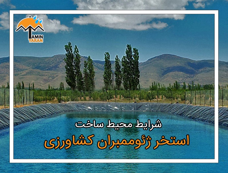 شرایط محیط ساخت استخر کشاورزی