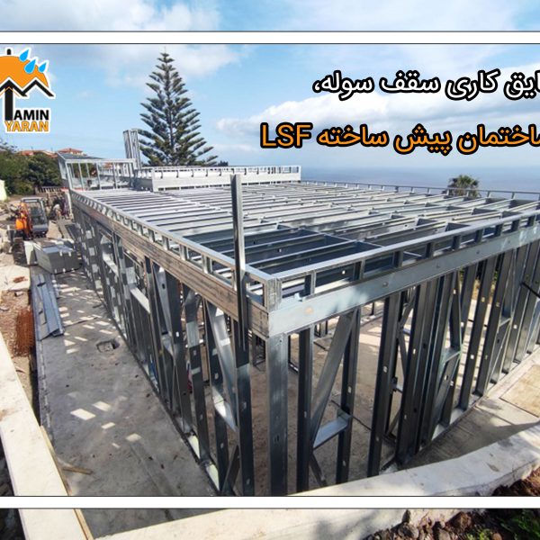 عایق کاری سقف ساختمان پیش ساخته LSF