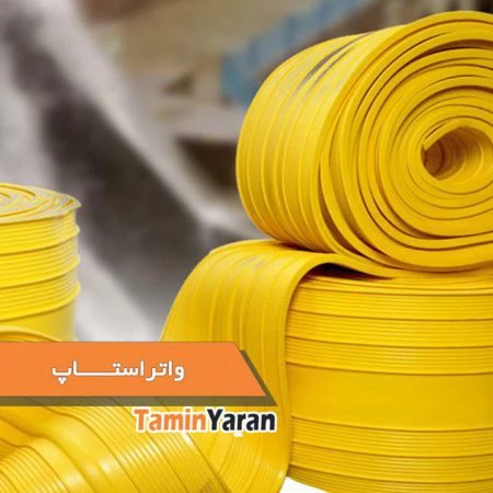 واتراستاپ-1-450x450