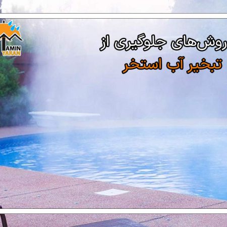 روش جلوگیری از تبخیر آب استخر