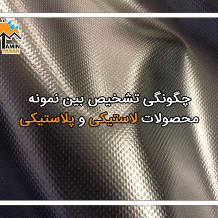 چگونگی تشخیص بین نمونه محصولات لاستیکی و پلاستیکی