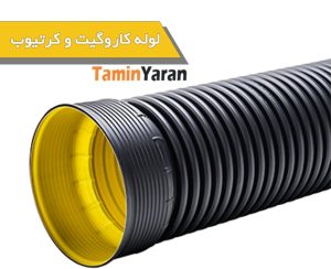 لوله کاروگیت پلی‌اتیلن دوجداره برای فاضلاب و زهکشی