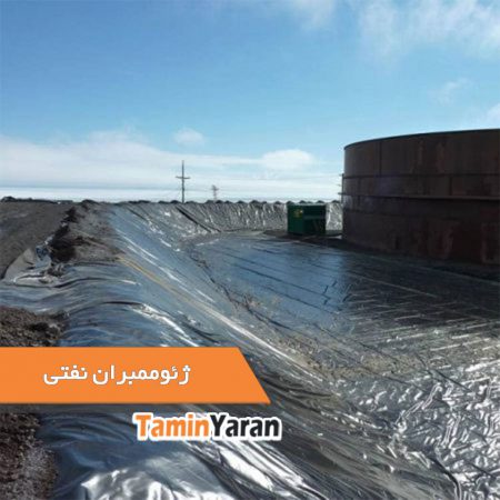 ژئوممبران-نفتی-450x450 ژئوممبران نفتی - Image 1